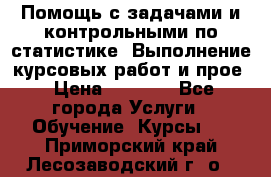 Помощь с задачами и контрольными по статистике. Выполнение курсовых работ и прое › Цена ­ 1 400 - Все города Услуги » Обучение. Курсы   . Приморский край,Лесозаводский г. о. 